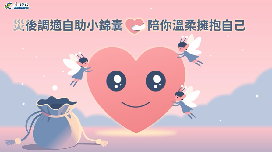 [微課程]災後調適自助小錦囊：陪你溫柔擁抱自己